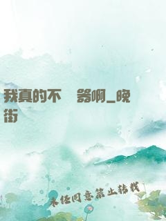 我真的不會煉器啊