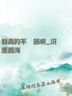 我真的不會煉器啊