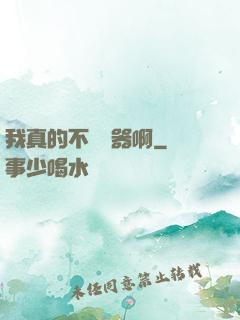 我真的不會煉器啊