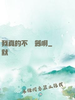 我真的不會煉器啊