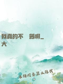 我真的不會煉器啊