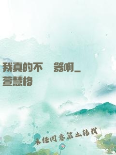 我真的不會煉器啊