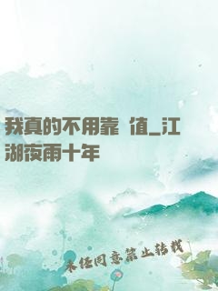 我真的不用靠顏值