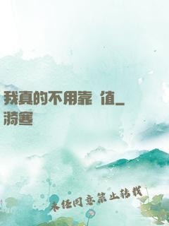 我真的不用靠顏值