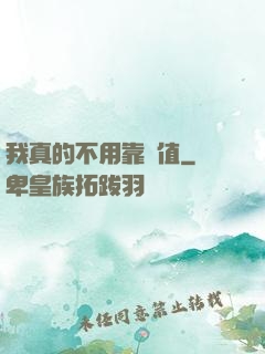 我真的不用靠顏值