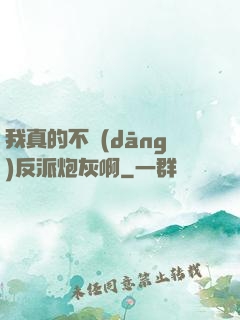 我真的不當(dāng)反派炮灰啊