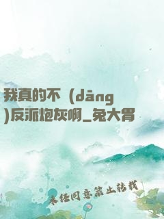 我真的不當(dāng)反派炮灰啊