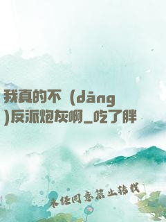 我真的不當(dāng)反派炮灰啊