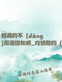 我真的不當(dāng)反派炮灰啊