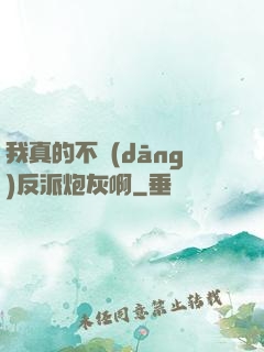 我真的不當(dāng)反派炮灰啊