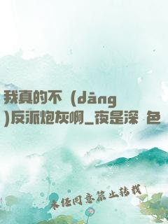 我真的不當(dāng)反派炮灰啊