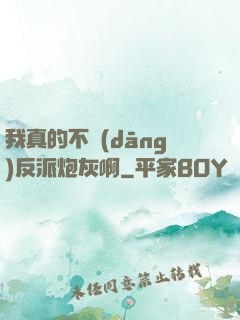 我真的不當(dāng)反派炮灰啊