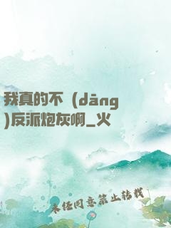 我真的不當(dāng)反派炮灰啊