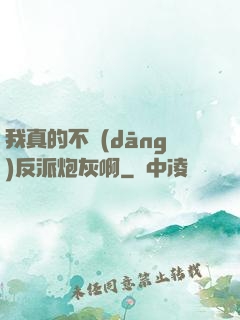 我真的不當(dāng)反派炮灰啊
