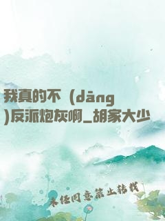 我真的不當(dāng)反派炮灰啊
