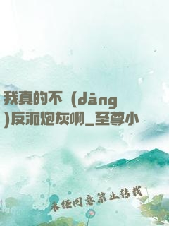 我真的不當(dāng)反派炮灰啊