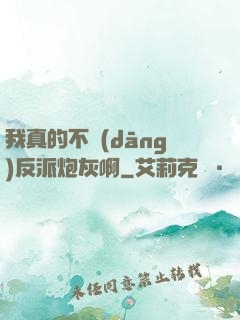 我真的不當(dāng)反派炮灰啊