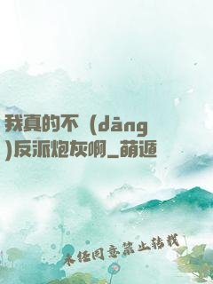 我真的不當(dāng)反派炮灰啊