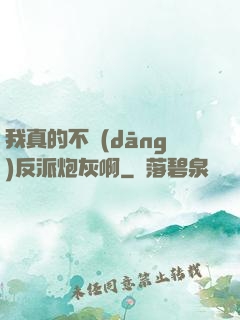 我真的不當(dāng)反派炮灰啊