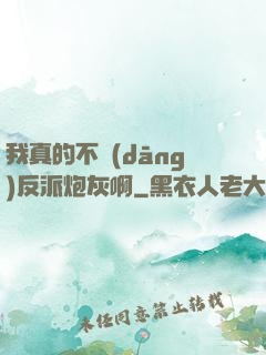 我真的不當(dāng)反派炮灰啊