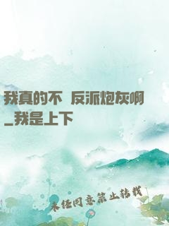 我真的不當反派炮灰啊