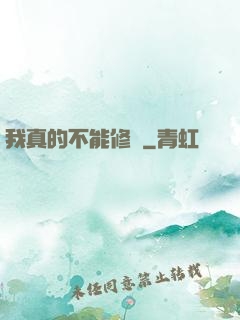 我真的不能修煉
