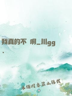我真的不虛啊