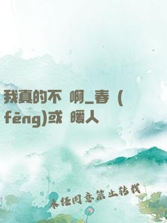 我真的不虛啊
