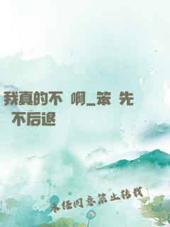 我真的不虛啊