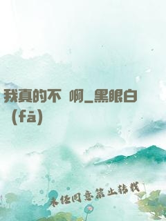 我真的不虛啊