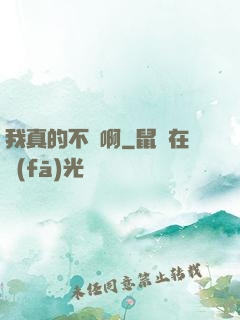 我真的不虛啊