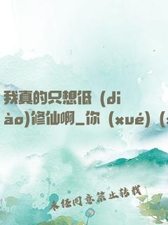 我真的只想低調(diào)修仙啊