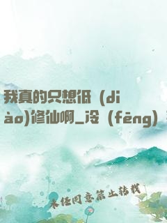 我真的只想低調(diào)修仙啊