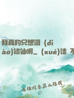 我真的只想低調(diào)修仙啊