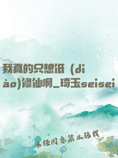 我真的只想低調(diào)修仙啊