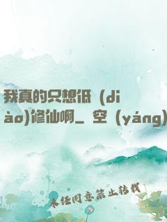 我真的只想低調(diào)修仙啊
