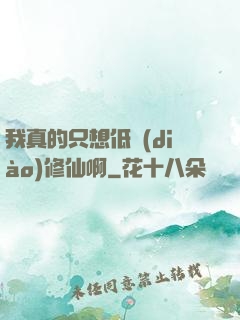 我真的只想低調(diào)修仙啊