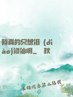 我真的只想低調(diào)修仙啊