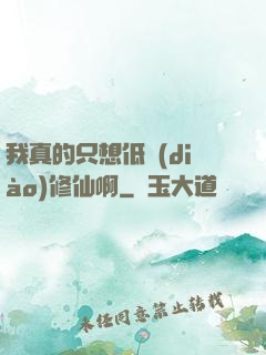 我真的只想低調(diào)修仙啊