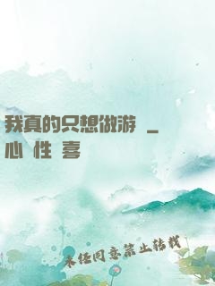 我真的只想做游戲