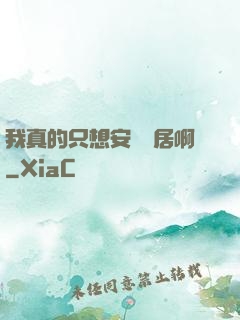 我真的只想安靜隱居啊