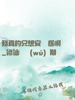 我真的只想安靜隱居啊