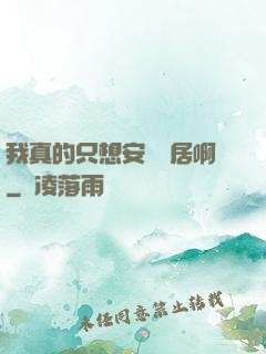 我真的只想安靜隱居啊