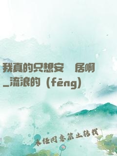 我真的只想安靜隱居啊
