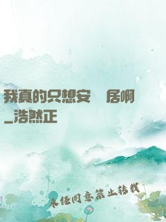 我真的只想安靜隱居啊
