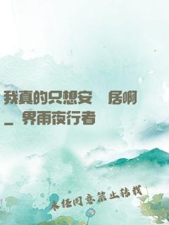 我真的只想安靜隱居啊