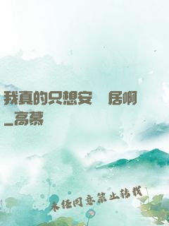 我真的只想安靜隱居啊