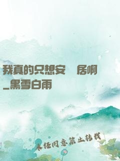 我真的只想安靜隱居啊