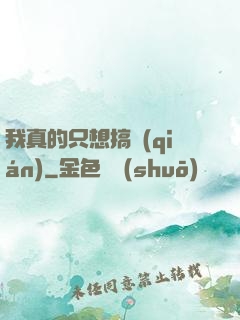 我真的只想搞錢(qián)
