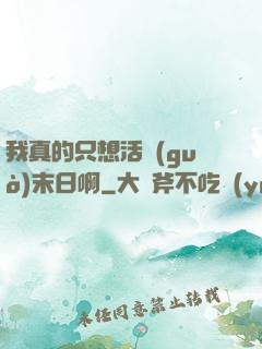 我真的只想活過(guò)末日啊